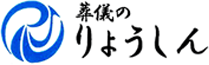 葬儀のりょうしん